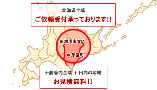 対応可能な地域解説図：北海道全域はご依頼受付承っております！！、十勝管内全域+円内の地域はお見積無料！！